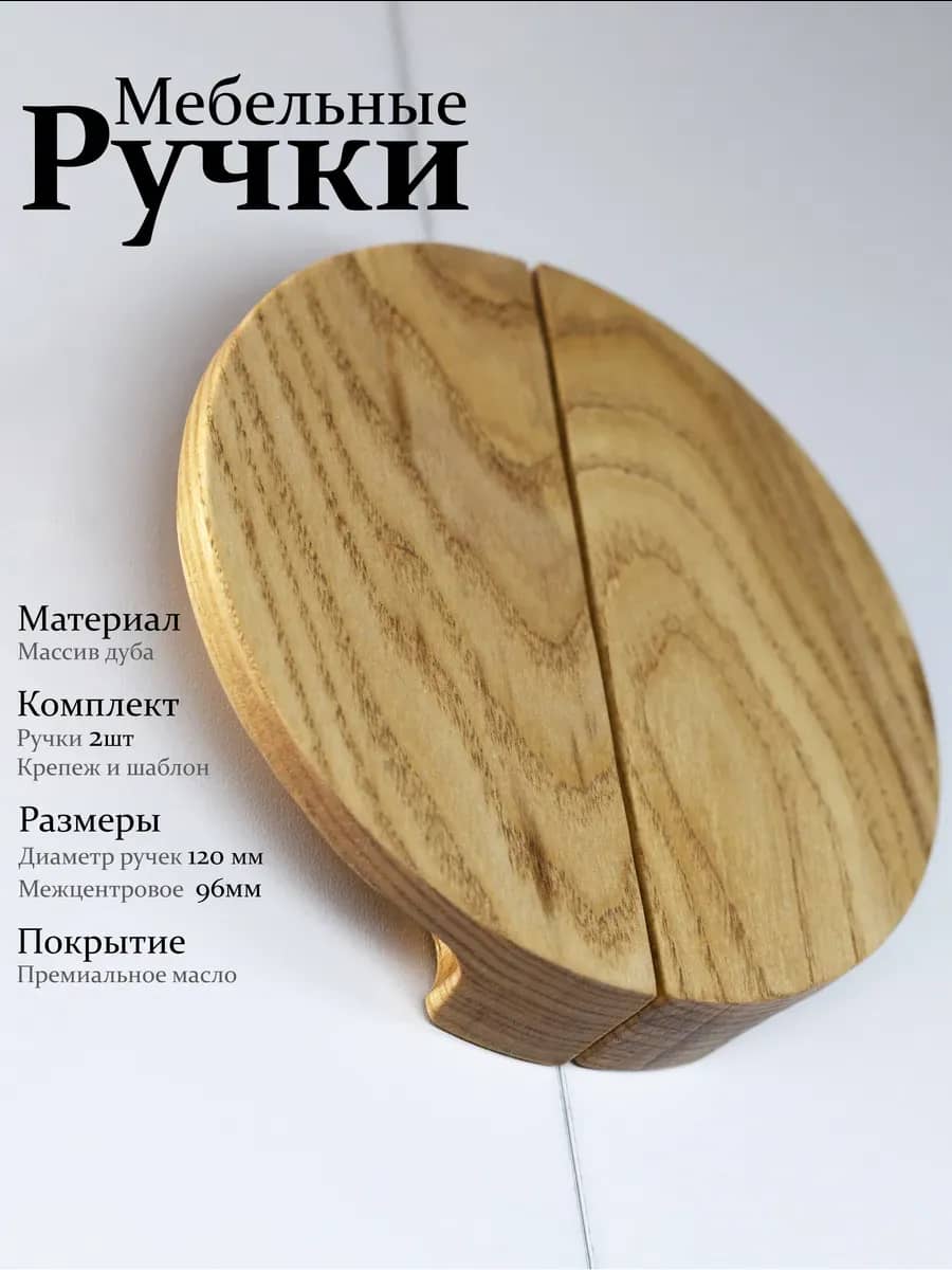 Ручки для мебели и фасадов круглые из дуба. Деревянные